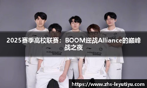 2025赛季高校联赛：BOOM迎战Alliance的巅峰战之夜