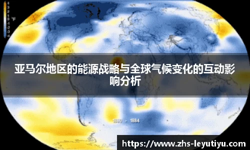 亚马尔地区的能源战略与全球气候变化的互动影响分析