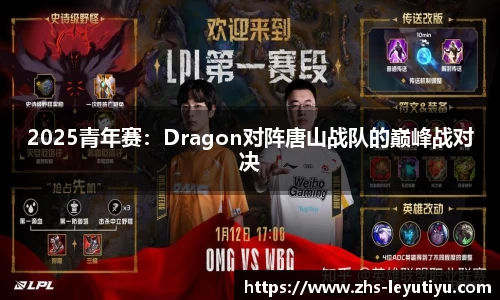 2025青年赛：Dragon对阵唐山战队的巅峰战对决